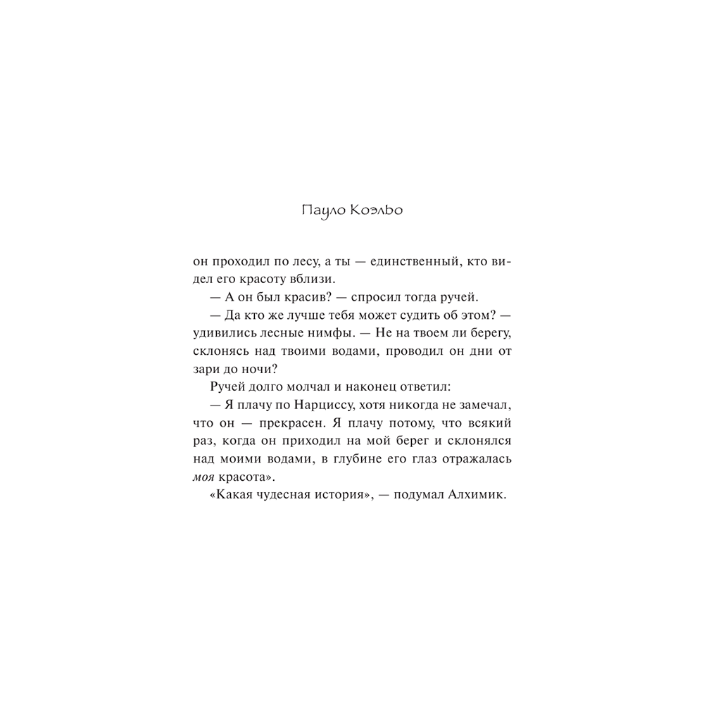 Книга "Алхимик", Пауло Коэльо - 4