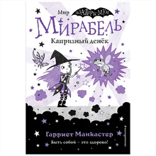 Книга "Мирабель. Капризный денёк", Гарриет Манкастер