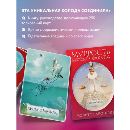 Мудрость оракула. Карты для предсказаний, Колетт Барон-Рид - 4