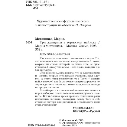 Книга "Три женщины в городском пейзаже", Метлицкая М. - 3