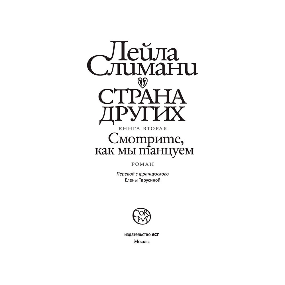 Книга "Страна других. Книга вторая. Смотрите, как мы танцуем",  Слимани Л. - 3