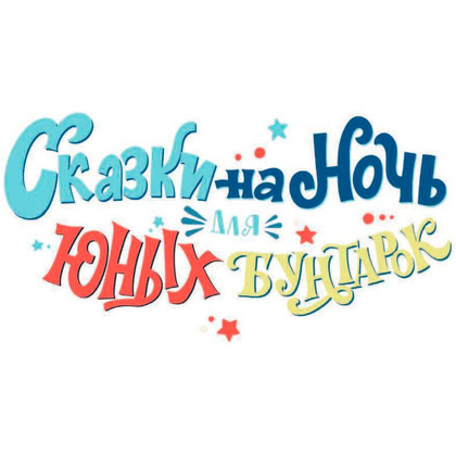 Книга "Сказки на ночь для юных бунтарок", Фавилли Э., Кавальо Ф. - 6