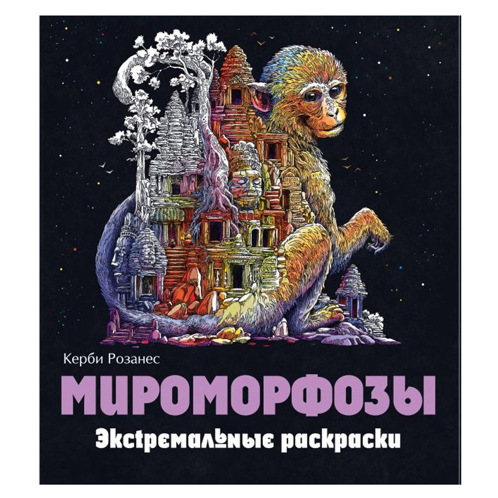 Раскраска "Мироморфозы"