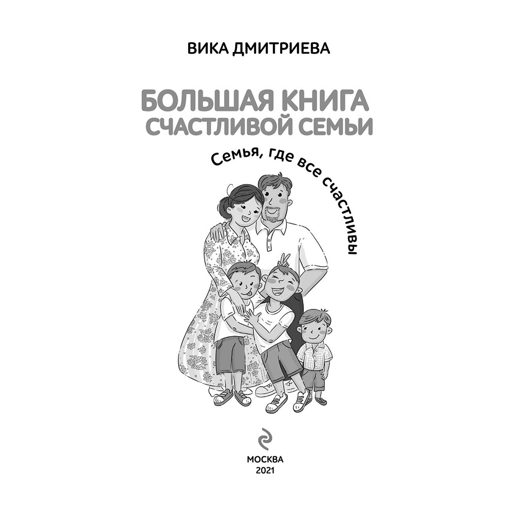Книга "Большая книга счастливой семьи", Вика Дмитриева - 2
