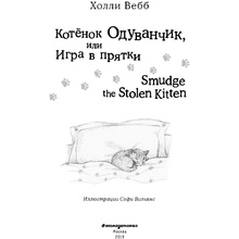 Книга на английском языке "Котёнок Одуванчик, или Игра в прятки = Smudge the Stolen Kitten", Вебб Х