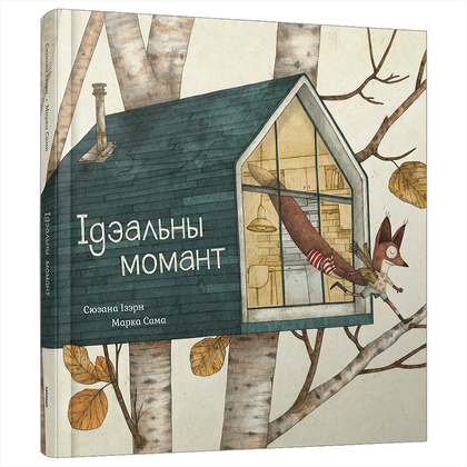 Книга "Ідэальны момант", Сюзана Ізэрн, Марка Сама