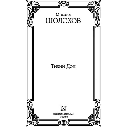Книга "Тихий Дон", Шолохов М. - 2