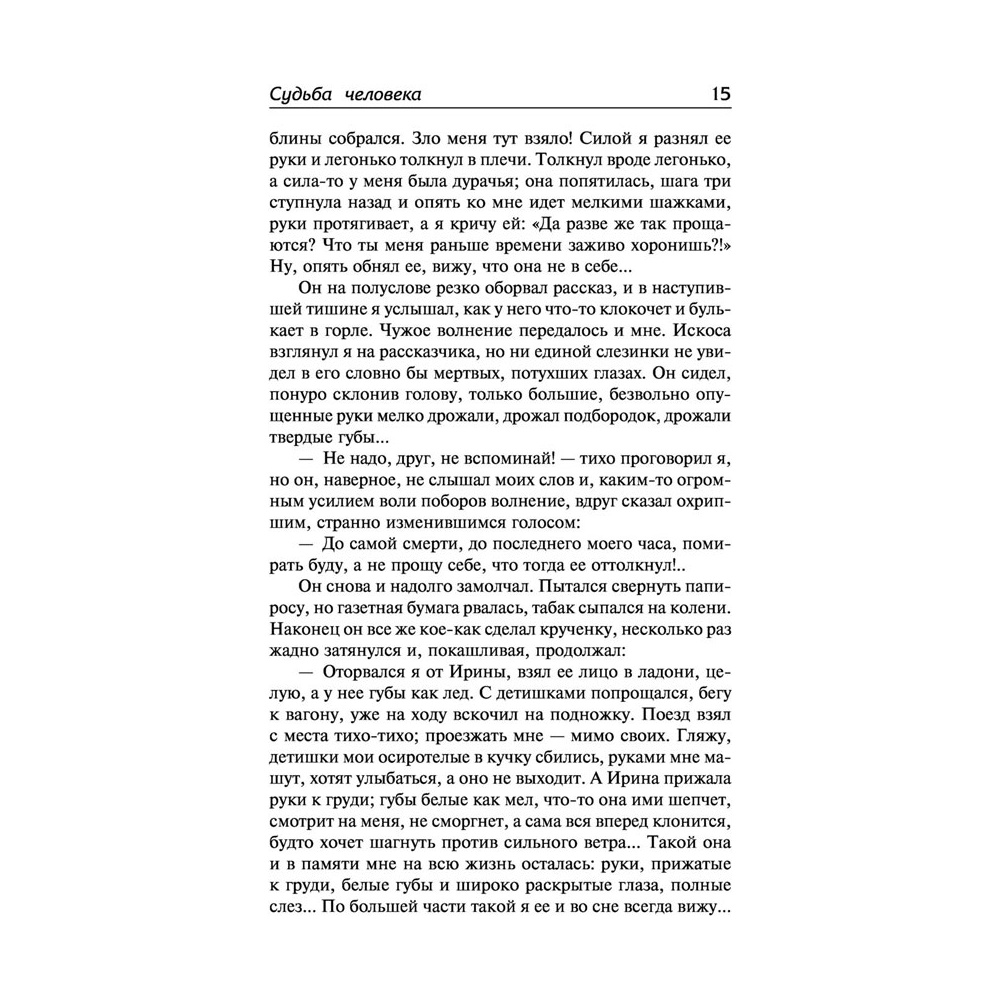 Книга "Судьба человека. Донские рассказы", Шолохов М. - 13