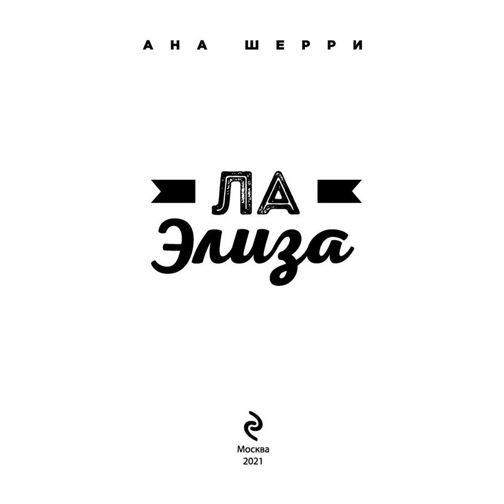 Книга "Ла Элиза", Ана Шерри - 2