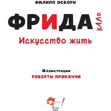 Книга "Фрида Кало. Искусство жить", Филипп Осборн