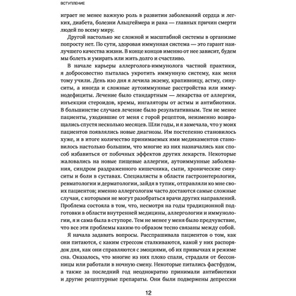 Книга "Иммунитет в балансе. Определи свой иммунотип и настрой организм на борьбу с вирусами и бактериями", Хизер Модей - 8