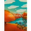 Книга "Стихотворения", Цветаева М. - 2