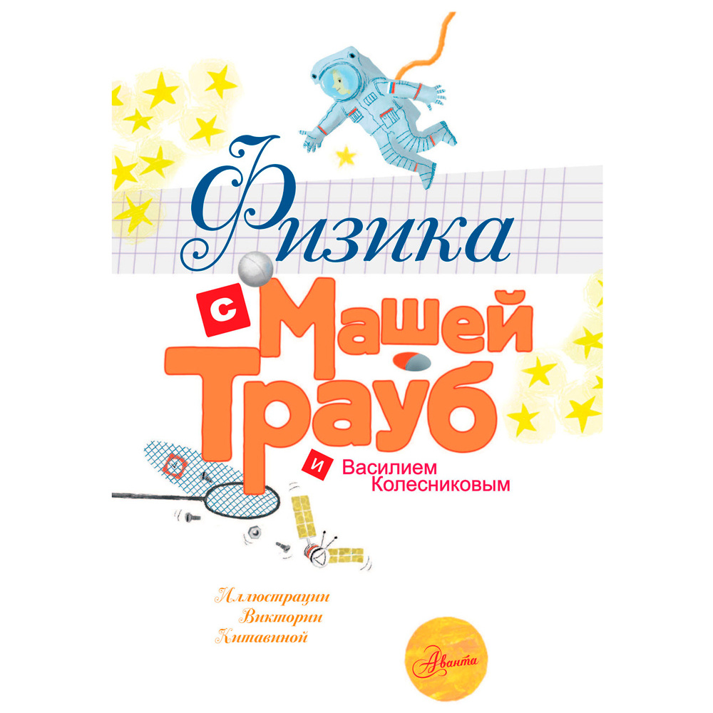 Книга "Физика с Машей Трауб и Василием Колесниковым", Маша Трауб - 2