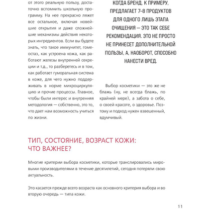 Книга "Бьюти на всю голову. Все, что нужно знать о современном уходе, инновациях в косметике и уловках индустрии красоты", Дмитрий Стоф - 8
