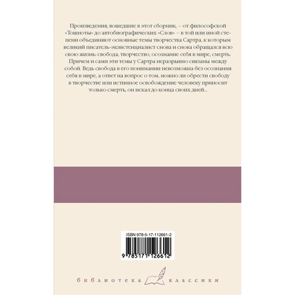 Книга "Тошнота; Стена; Слова; Ставок больше нет", Сартр Ж.-П. - 12