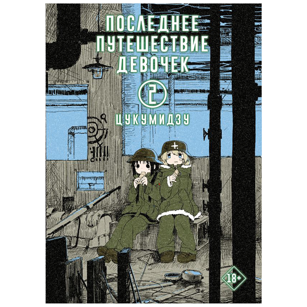 Книга "Последнее путешествие девочек. Том 2", Цукумидзу