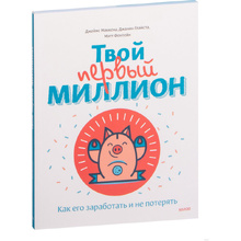 Книга "Твой первый миллион. Как его заработать и не потерять", Маккена Д.