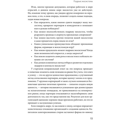 Книга "Стратегия процветания. Новый взгляд на конкуренцию, развитие бизнес-экосистемы и лидер", Рон Аднер - 8