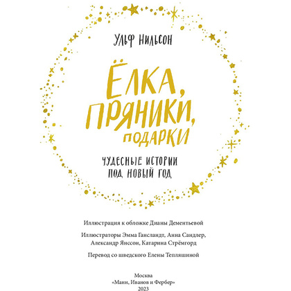 Книга "Ёлка, пряники, подарки. Чудесные истории под Новый год", Ульф Нильсон - 2