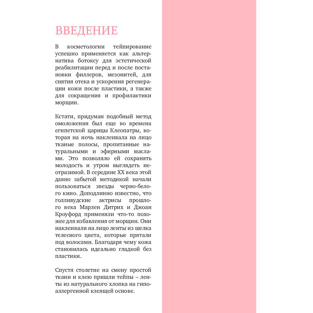 Книга "Тейпирование лица. Эффективная методика омоложения без хирургии и ботокса", Троицкая П.  - 5