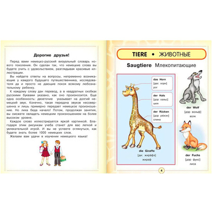 Книга "Немецко-русский визуальный словарь для детей" - 3