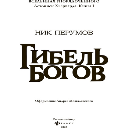 Книга "Гибель Богов", Ник Перумов - 3