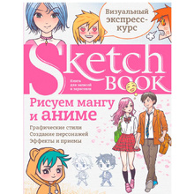 Книга "Sketchbook. Рисуем мангу и аниме"