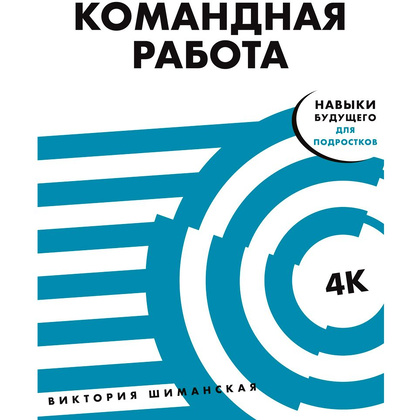 Книга "Командная работа: Запуск проекта любой сложности", Виктория Шиманская
