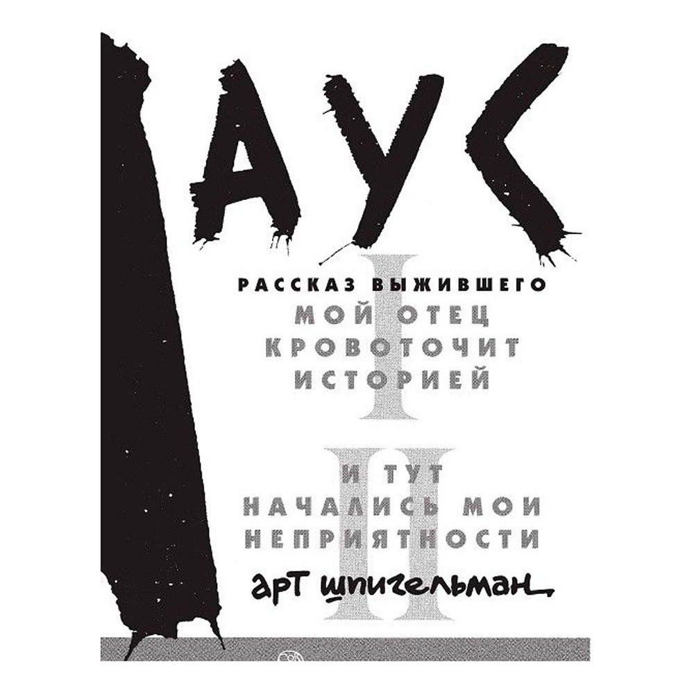 Книга "Маус", Арт Шпигельман - 2