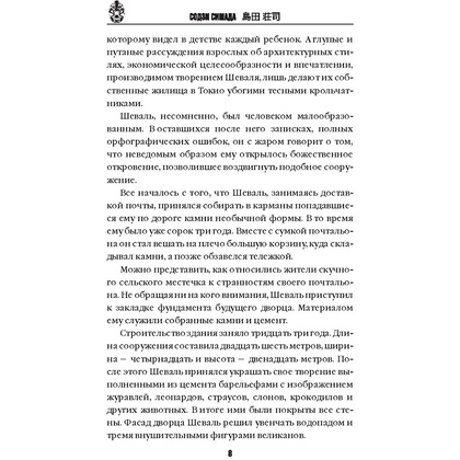 Книга "Дом кривых стен", Содзи Симада - 7