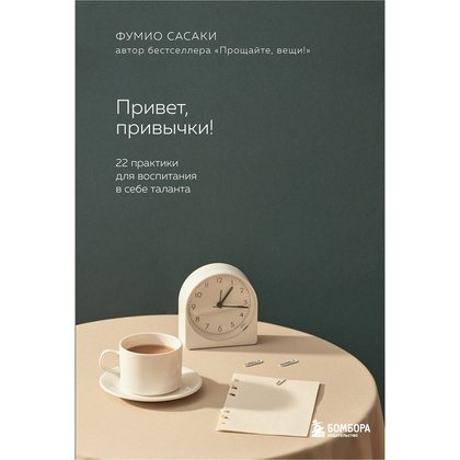 Книга "Привет, привычки! 22 практики для воспитания в себе таланта" Фумио / Сасаки Ф.