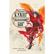 Книга "Пылающий бог", Ребекка Куанг