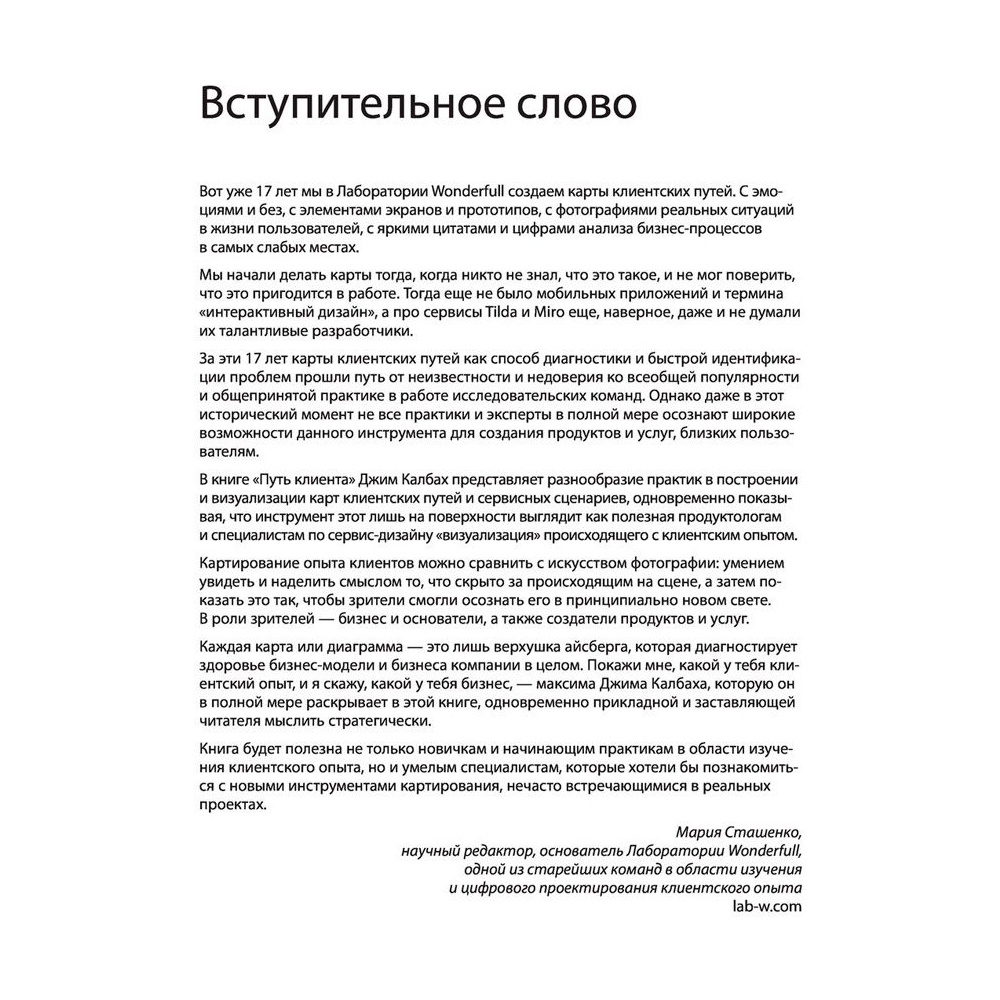 Книга "Путь клиента. Создаем ценность продуктов и услуг через карты путей, блупринты и другие инструменты", Калбах Дж. - 4