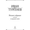 Книга "Полное собрание романов в одном томе", Иван Тургенев - 2