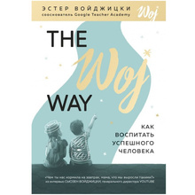 Книга "The Woj Way. Как воспитать успешного человека", Войджицки Э.