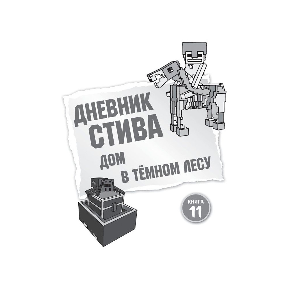 Книга "Дневник Стива. Омнибус 3. Книги 11-14. Время отправляться в Край!" - 2