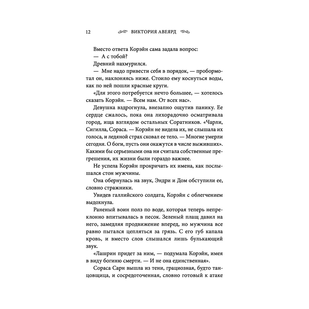 Книга "Оллвард. Разрушитель клинка (#2)", Виктория Авеярд - 10