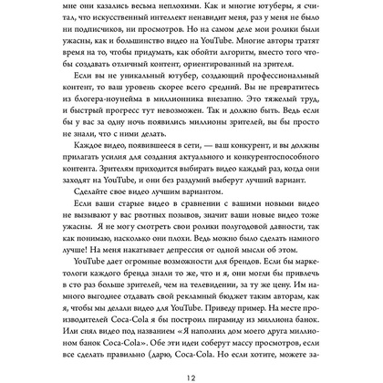Книга "Формула Youtube", Деррал Ивс - 11