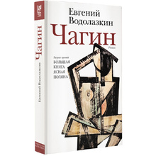 Книга "Чагин", Евгений Водолазкин