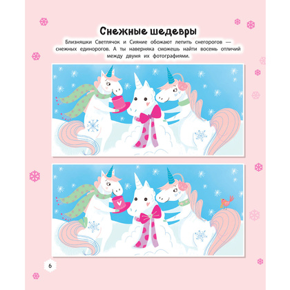 Книга "Единорог и снежная зима" (иллюст. Саманта Ломан) - 7