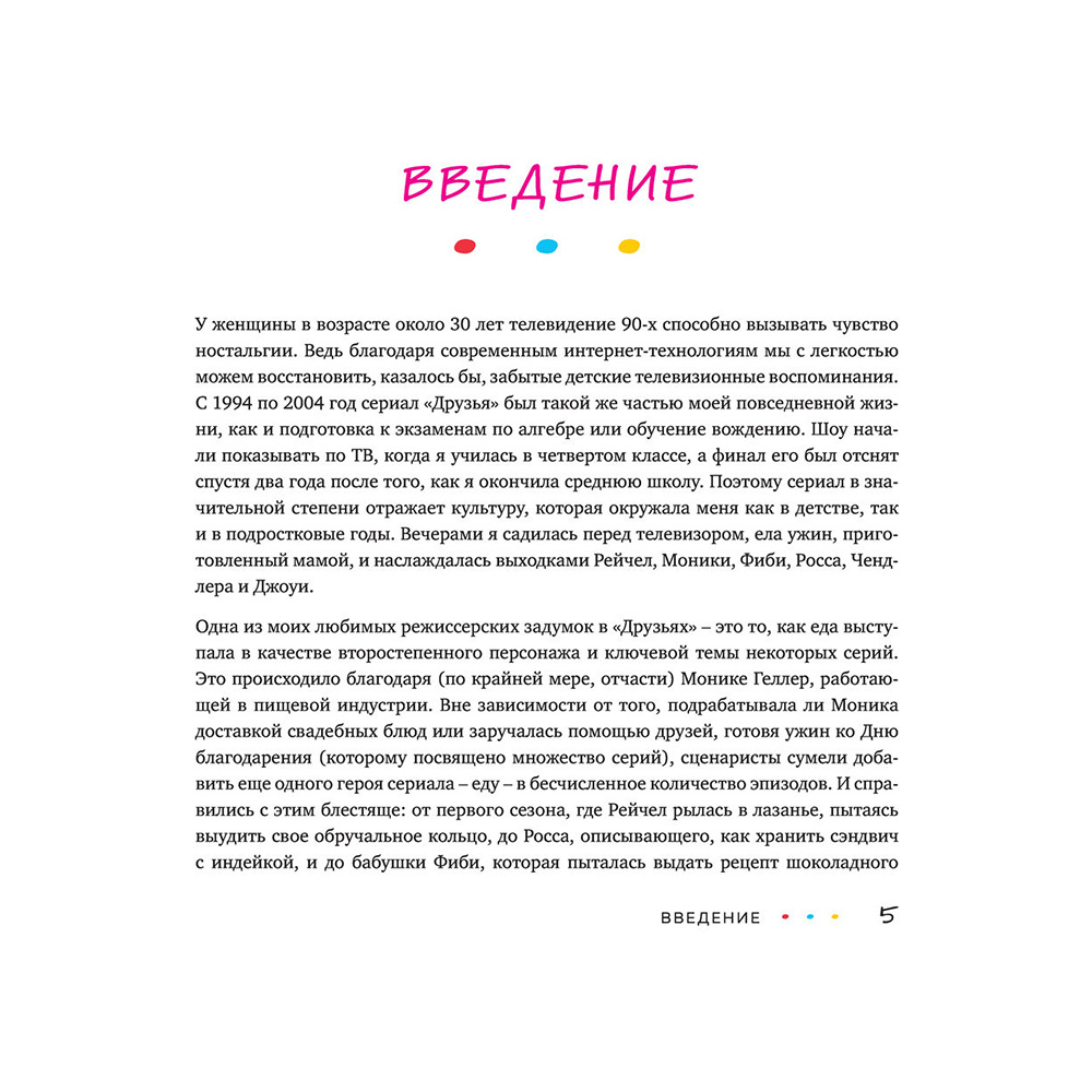 Книга "Эпизод со всеми рецептами. Кулинарная книга сериала «Друзья»", Тереза Финни - 10