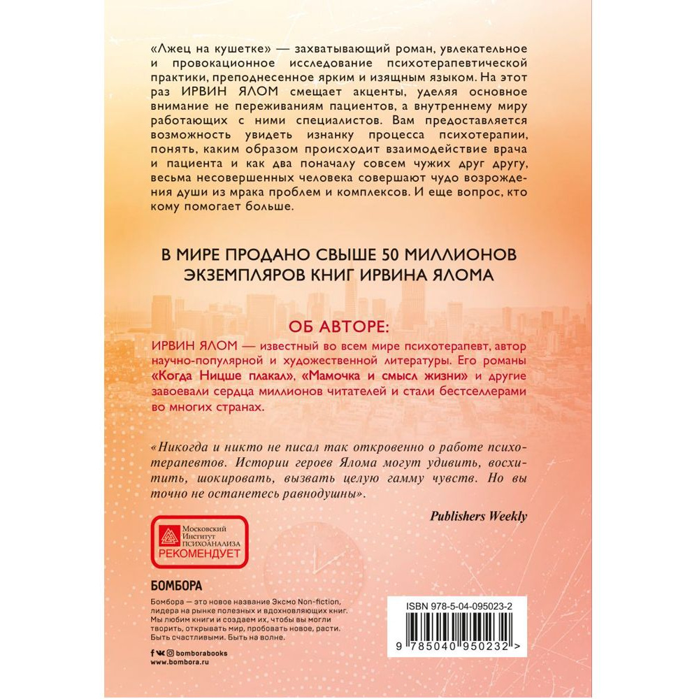 Книга "Лжец на кушетке", Ирвин Ялом - 6
