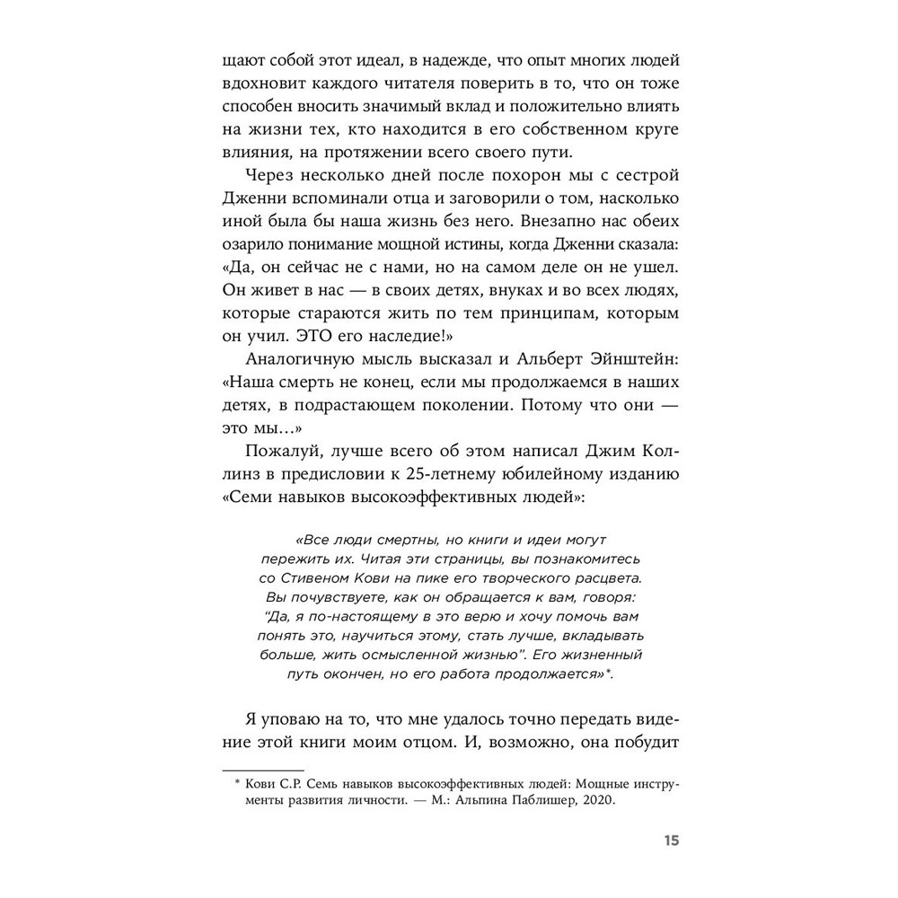 Книга "Девять принципов жизни со смыслом: Менталитет крещендо", Стивен Кови - 11