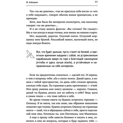 Книга "Возьму себя на ручки. Отключить внутреннего критика, принять и полюбить себя", Алёна Рашенматрёшен - 12