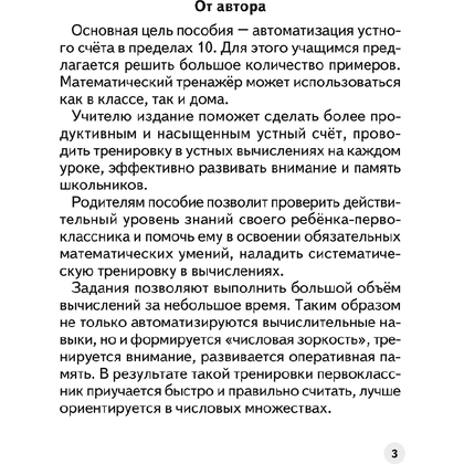 Математика. 1 класс. Устный счет. Математический тренажер, А5, Агейчик Н.Н., Аверсэв - 2