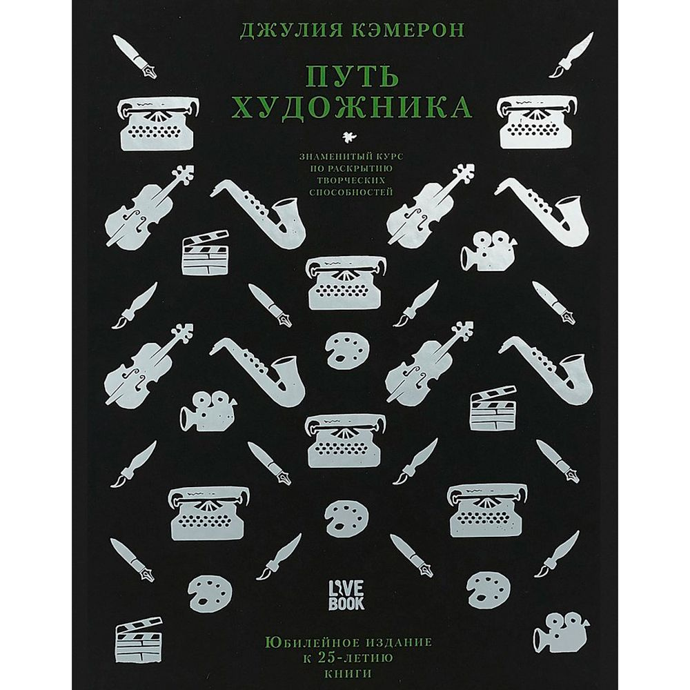 Книга "Путь художника", Кэмерон Дж.
