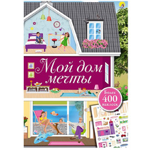 Книга "Мой дом мечты"