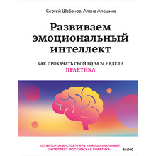 Книга "Развиваем эмоциональный интеллект. Как прокачать свой EQ за 24 недели. Практика", Сергей Шабанов, Алена Алешина