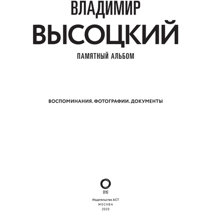 Книга "Владимир Высоцкий. Памятный альбом. Воспоминания. Фотографии. Документы", Владимир Высоцкий - 3