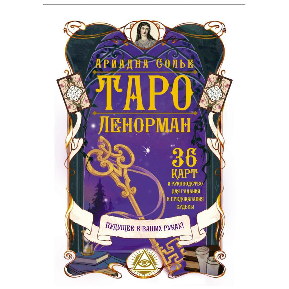 Таро Ленорман. Будущее в ваших руках! 36 карты и руководство для гадания и предсказания судьбы